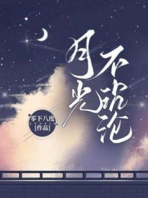 月光不照昔时梦