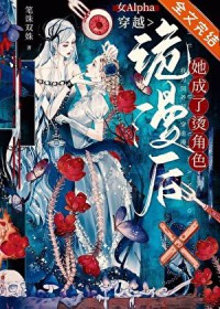 女alpha穿越到修仙小说